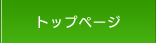 トップページ