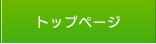 トップページ