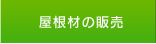 屋根材の販売