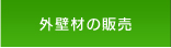 外壁材の販売