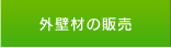 外壁材の販売
