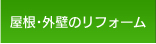屋根・外壁のリフォーム
