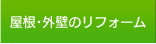 屋根・外壁のリフォーム
