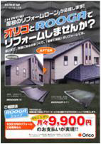 Kmew(クボタ松下電工外装株式会社)指定 ROOGAショップ加盟店