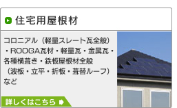 住宅用屋根材