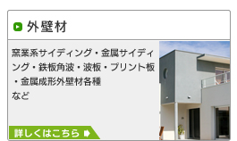 外壁材