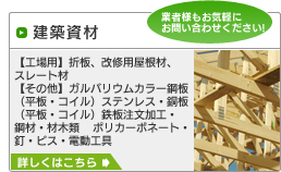 建築資材