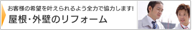 屋根・外壁のリフォーム