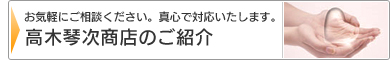 高木琴次商店のご紹介