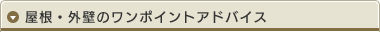 屋根・外壁のワンポイントアドバイス